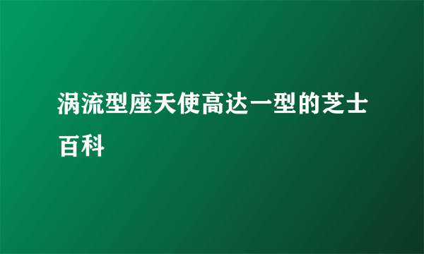 涡流型座天使高达一型的芝士百科