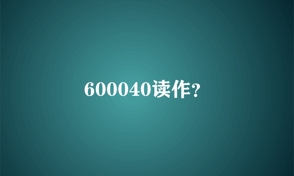 600040读作？