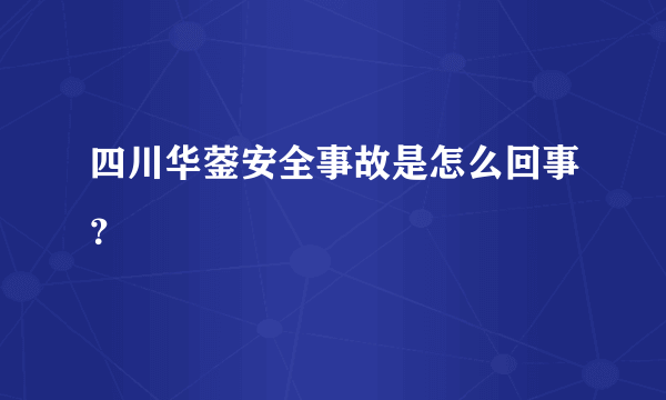 四川华蓥安全事故是怎么回事？