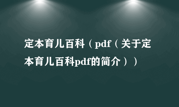 定本育儿百科（pdf（关于定本育儿百科pdf的简介））