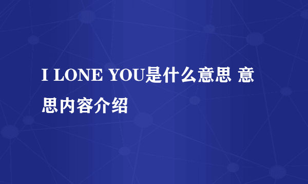 I LONE YOU是什么意思 意思内容介绍