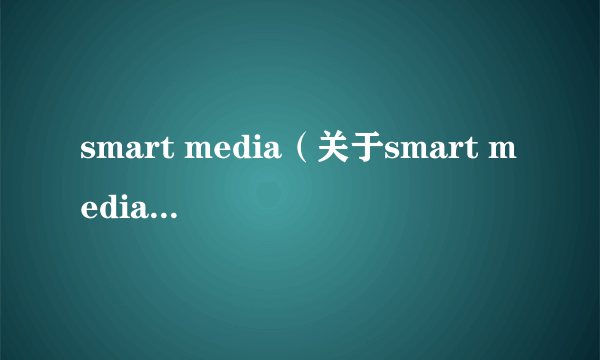 smart media（关于smart media的简介）