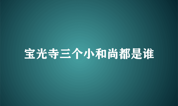 宝光寺三个小和尚都是谁