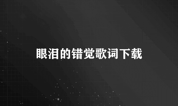 眼泪的错觉歌词下载