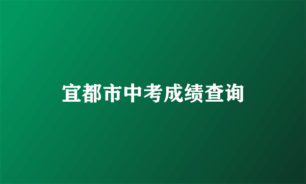 宜都市中考成绩查询