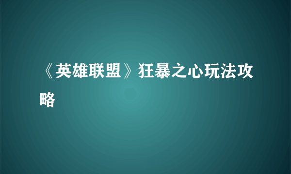 《英雄联盟》狂暴之心玩法攻略