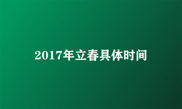 2017年立春具体时间