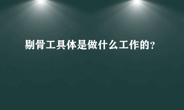 剔骨工具体是做什么工作的？