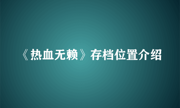 《热血无赖》存档位置介绍