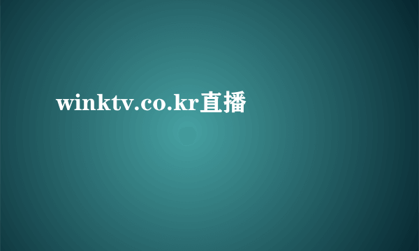 winktv.co.kr直播