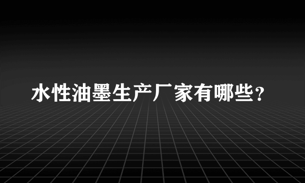 水性油墨生产厂家有哪些？