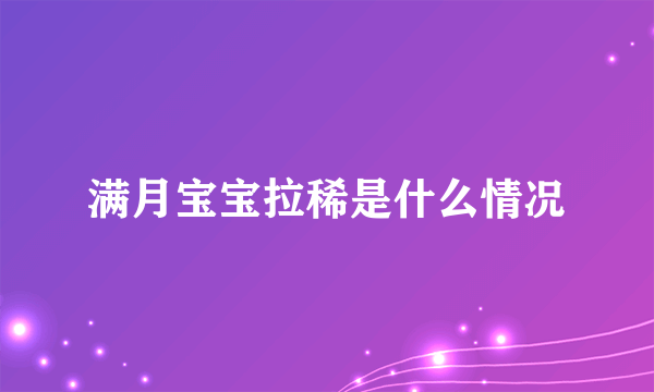 满月宝宝拉稀是什么情况