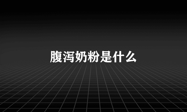 腹泻奶粉是什么