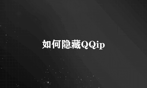 如何隐藏QQip