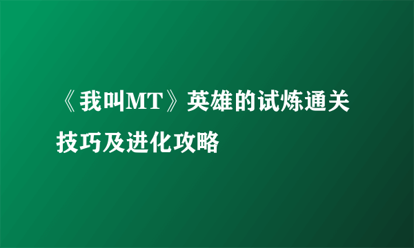 《我叫MT》英雄的试炼通关技巧及进化攻略