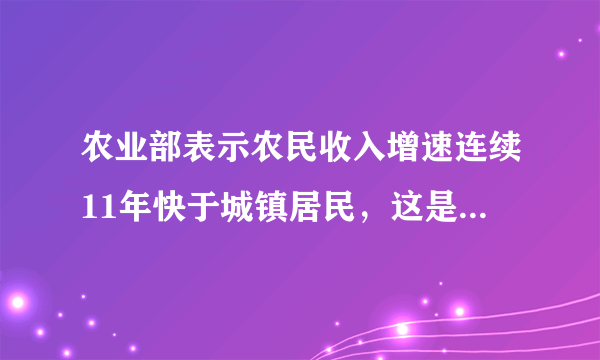 农业部表示农民收入增速连续11年快于城镇居民，这是什么原因导致的？