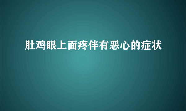 肚鸡眼上面疼伴有恶心的症状