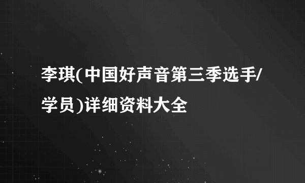 李琪(中国好声音第三季选手/学员)详细资料大全