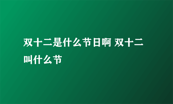 双十二是什么节日啊 双十二叫什么节