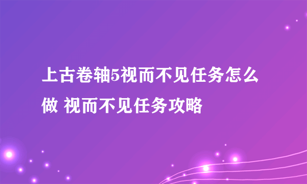 上古卷轴5视而不见任务怎么做 视而不见任务攻略