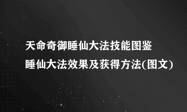 天命奇御睡仙大法技能图鉴 睡仙大法效果及获得方法(图文)