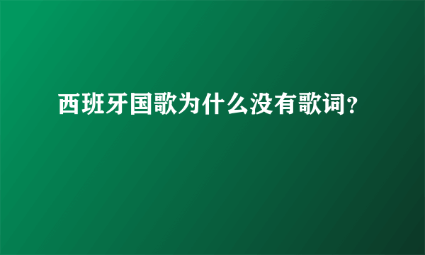 西班牙国歌为什么没有歌词？