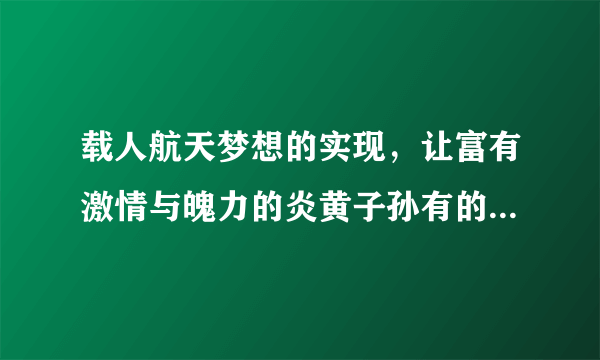 载人航天梦想的实现，让富有激情与魄力的炎黄子孙有的更高远更绚丽的梦想——登临月球、探索火星，遨游于更深、更远的太空。读了这段话，你一定会想象人们登临月球、探索火星的情景，请你把它写下来？