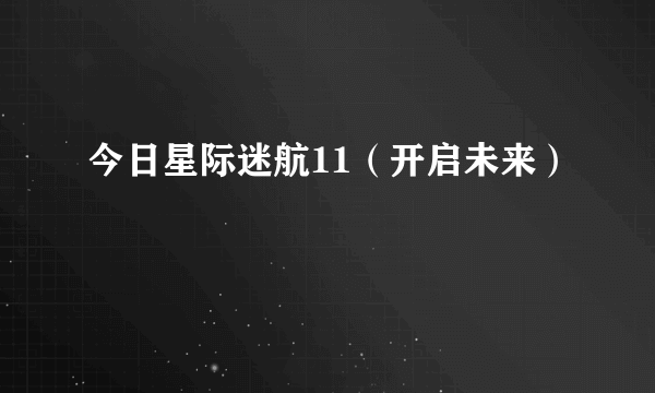 今日星际迷航11（开启未来）