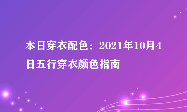 本日穿衣配色：2021年10月4日五行穿衣颜色指南