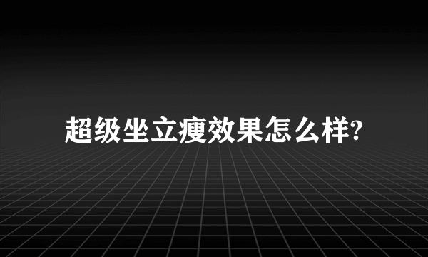 超级坐立瘦效果怎么样?