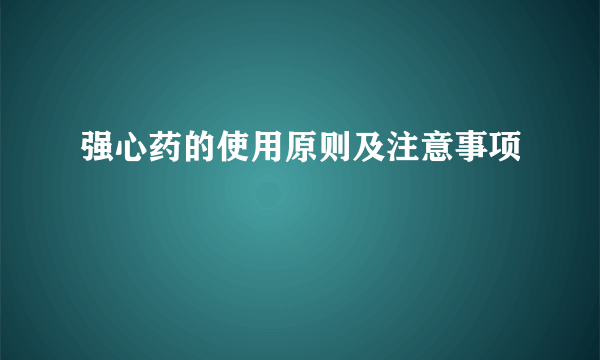 强心药的使用原则及注意事项