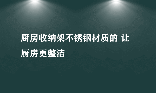 厨房收纳架不锈钢材质的 让厨房更整洁