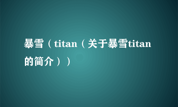 暴雪（titan（关于暴雪titan的简介））