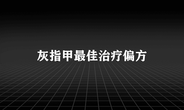 灰指甲最佳治疗偏方