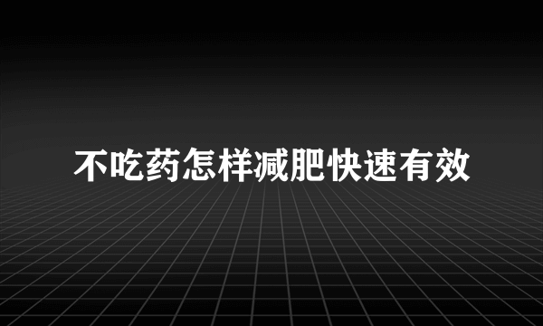 不吃药怎样减肥快速有效