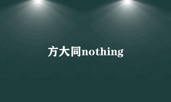 方大同nothing