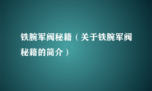 铁腕军阀秘籍（关于铁腕军阀秘籍的简介）