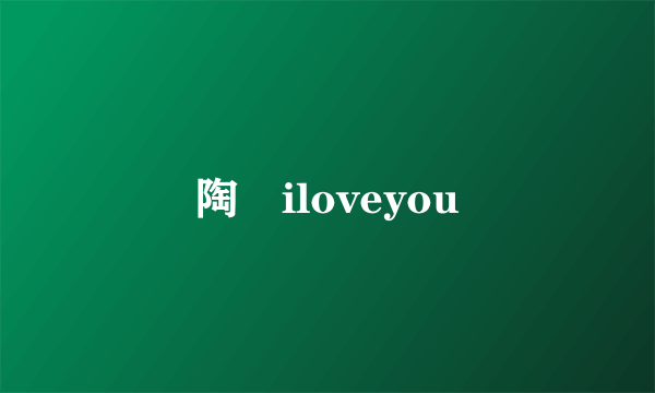 陶喆iloveyou