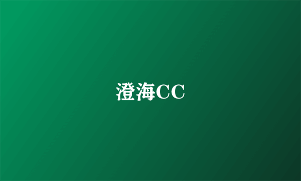 澄海CC