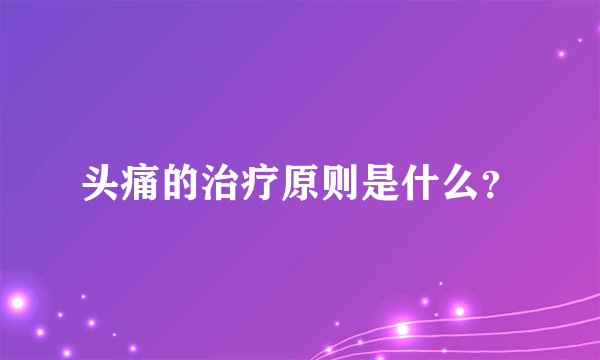 头痛的治疗原则是什么？