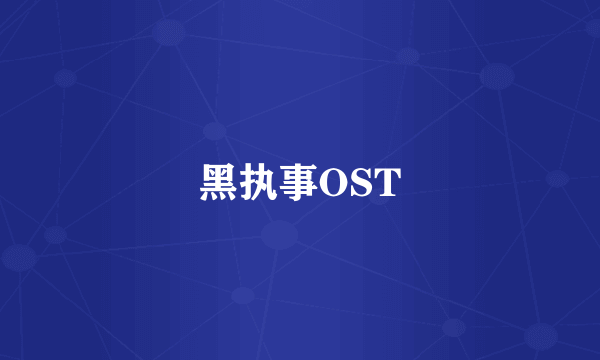 黑执事OST