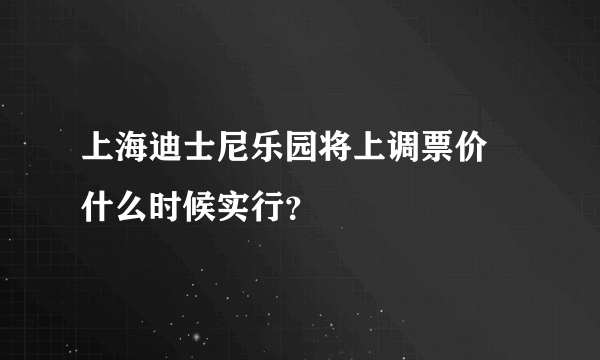 上海迪士尼乐园将上调票价 什么时候实行？