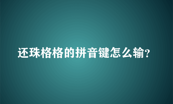 还珠格格的拼音键怎么输？