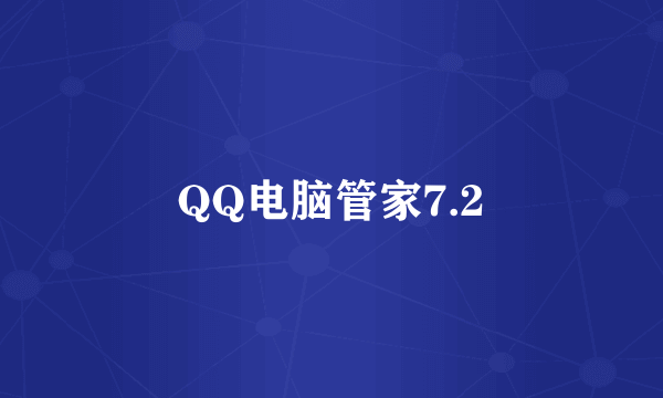 QQ电脑管家7.2