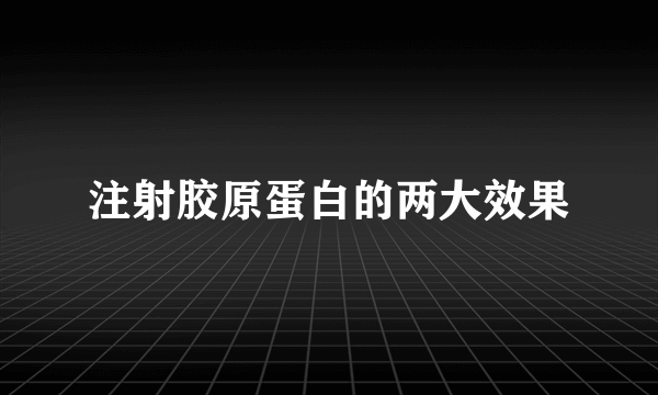 注射胶原蛋白的两大效果