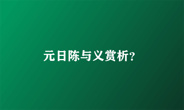 元日陈与义赏析？