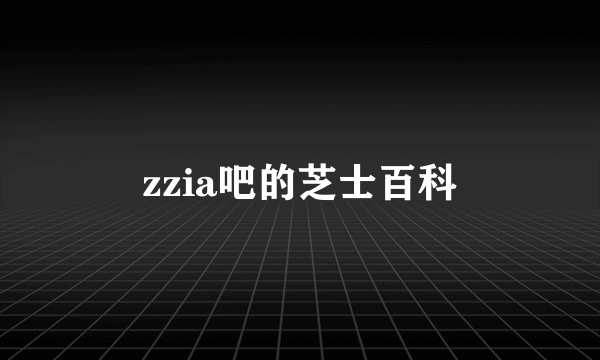 zzia吧的芝士百科