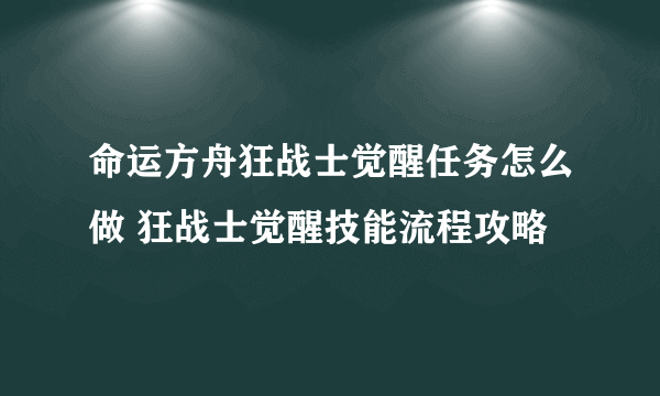 命运方舟狂战士觉醒任务怎么做 狂战士觉醒技能流程攻略