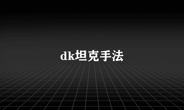 dk坦克手法