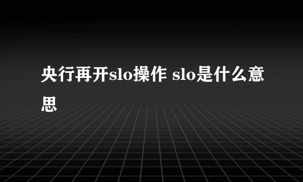 央行再开slo操作 slo是什么意思